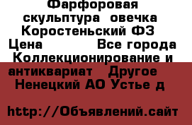 Фарфоровая скульптура “овечка“ Коростеньский ФЗ › Цена ­ 1 500 - Все города Коллекционирование и антиквариат » Другое   . Ненецкий АО,Устье д.